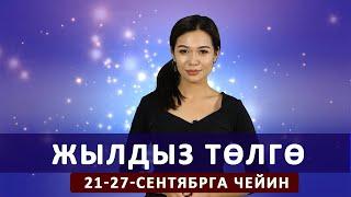 Жылдыз төлгө. 21-27-сентябрга чейин