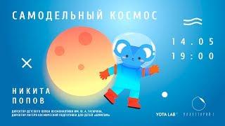 Самодельный космос. Никита Попов