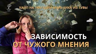 Хайп на трагедии ребенка из Тувы. Зависимость от чужого мнения