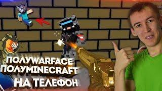 СМЕСЬ WARFACE и MINECRAFT на ТЕЛЕФОН! - ГОДНАЯ ИГРА!