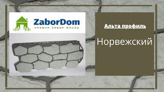 Фасадная панель Альта Профиль Норвежский 1140х480 мм - ЗаборДом