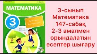 3-сынып Математика 147-сабақ 2-3 амалмен орындалатын есептер шығару