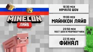 МАЙНКОН 2019 СТРИМ НА РУССКОМ - ПОЛНАЯ ОФИЦИАЛЬНАЯ ТРАНСЛЯЦИЯ! MINECON 2019