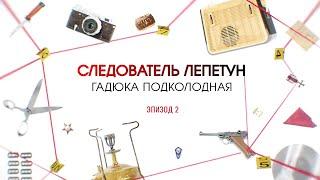 Гадюка подколодная. Эпизод 2 | Вещдок. Большое дело