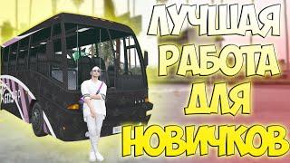 Где поднять первые деньги новичку?/ Работа автобусника на GTA 5 RP