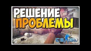 ФИКС ОШИБКИ FACEIT Anti-cheat // РЕШЕНИЕ ПРОБЛЕМЫ !