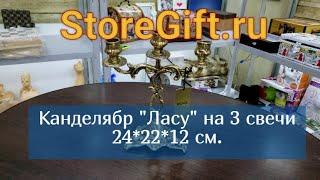 Канделябр "Ласу" на 3 свечи 24*22*12 см.