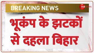 Patna Earthquake News Today: भूकंप के झटकों से दहला बिहार | Bihar | Hindi News | Breaking News