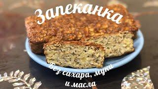 Без сахара, муки и масла! Вкусная, сытная, ОВСЯНАЯ ЗАПЕКАНКА