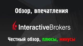 Interactive Brokers - обзор, впечатления от использования за 2 недели