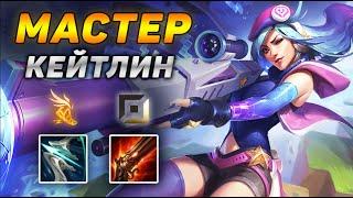 Как играют мастера за Кейтлин ◾ Кейтлин vs Самира ◾ He гайд на Кейтлин [Caitlyn] ◾ Лига Легенд