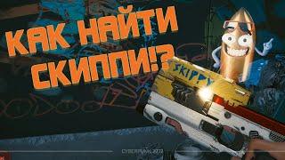 CYBERPUNK 2077 - КАК ПОЛУЧИТЬ СКИППИ - ПИСТОЛЕТ, КОТОРЫЙ РАЗГОВАРИВАЕТ