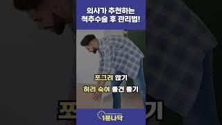 [1분나닥] 의사가 추천하는 척추수술 후 관리법 (Feat. 운동법)