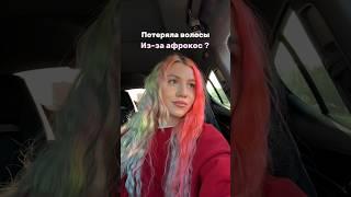 ПОТЕРЯЛА ВОЛОСЫ ИЗ-ЗА… #style #уходзаволосами #braids