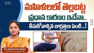 Normal & Abnormal White Discharge In Telugu | Vaginal Discharge Types | Dr Shilpa Women's Clinic