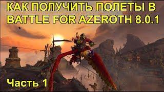 КАК ПОЛУЧИТЬ ПОЛЕТЫ В БФА часть1 WOW BATTLE FOR AZEROTH