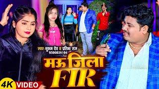 #Video | मऊ जिला एफ आई आर | #Shubham Dev & #Pratibha Raj | Mau Jila Fir | New Bhojpuri Gaana 2024