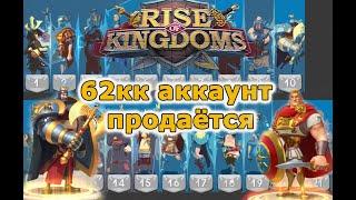 Rise of Kingdoms: Аккаунт 62кк.т5, хорошая цена.