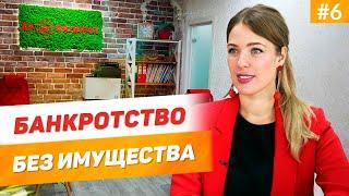 БАНКРОТСТВО ФИЗ. ЛИЦ если НЕТ ИМУЩЕСТВА И ДОХОДОВ?! КАК СПИСАТЬ ДОЛГИ по кредитам БЕЗ ИМУЩЕСТВА?!