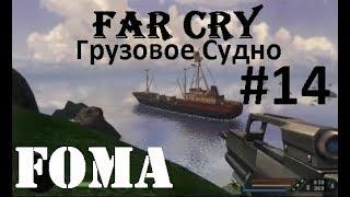 Far Cry Грузовое Судно Часть 14