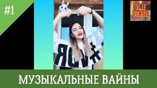 Музыкальные Инстаграм Вайны | Новинки [Выпуск #1] июнь 2018 | Лучшее в instagram |