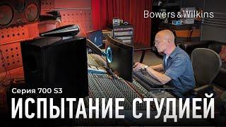 Колонки Bowers & Wilkins серии 700 S3 в студии | Проверяем утверждение о студийности звучания