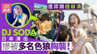 DJ Soda日本演出慘被多名男士公然胸襲　顫抖崩潰：從未遇過｜01娛樂｜DJ Soda