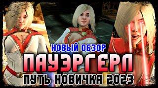 Обзор Персонажа Пауэргёрл - Инджастис 2 Мобайл Путь Новичка 2023 - Powergirl Injustice 2 Mobile