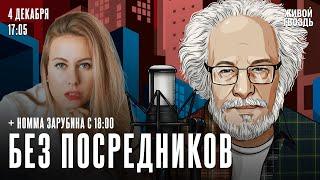 Алексей Венедиктов* и Номма Зарубина. Без посредников / 04.12.24