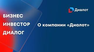 Инвестиционная компания «Диалот» | Бизнес. Инвестор. Диалог