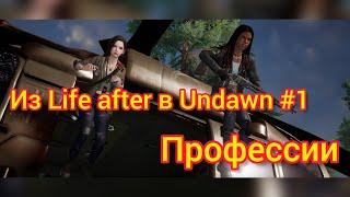 Из Life after в Undawn #1 | Профессии