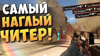 САМЫЙ НАГЛЫЙ ЧИТЕР или ПОЧЕМУ НЕ РАБОТАЕТ VAC BAN В CS:GO?!(ЛОВИМ ЧИТЕРОВ #49)