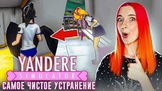 САМОЕ ЧИСТОЕ УСТРАНЕНИЕ ПОДРУГИ ► Yandere Simulator #8