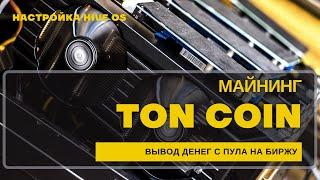 Как майнить Ton coin, вывод с пула