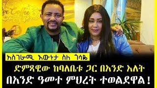 ETHIOPIA ll አስገራሚ እውነታ ስለ ጎሳዬ ድምጻዊው ከባለቤቱ ጋር በአንድ እለት  በአንድ ዓመተ ምህረት ተወልደዋል!