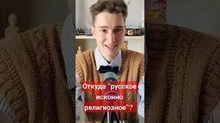 ОТКУДА "РУССКОЕ ИСКОННО РЕЛИГИОЗНОЕ"? #политика #история #философия #русский #религия #смута #русь