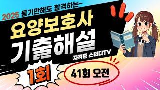 1.⭐️1회[기출문제해설]⭐️요양보호사⭐️해설강의⭐️듣기만 해도 무조건 합격~⭐️2025년 대비⭐️