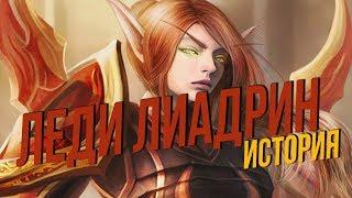 История мира Warcraft - Леди Лиадрин