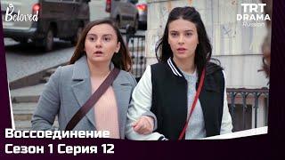 Воссоединение Сезон 1 Серия 12 @TRTDrama_Ru