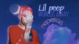 Lil peep — worlds away / rus sub (перевод)