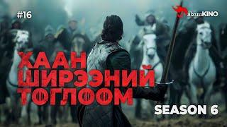 #kino GalzuuKINO #16 | Хаан Ширээний Тоглоом Season 6