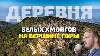 Деревня на вершине горы в Таиланде