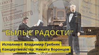 “БЫЛЫЕ РАДОСТИ” исполняе Владимир Гребняк @vladimir_grebnyak