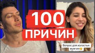 100 причин - почему мужчины не хотят жениться / Психология отношений мужчин и женщин