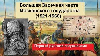 Большая засечная черта 1521 - 1566