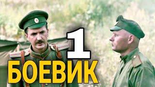 ВОЕННЫЙ ФИЛЬМ - Военный боевик "ПЕРВАЯ МИРОВАЯ 1 Серия" РУССКИЕ БОЕВИКИ, КИНО ПРО ВОЙНУ