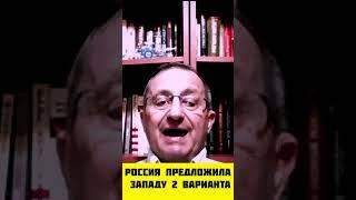 Россия предложила западу 2 варианта #новости #интервью #война #новостисегодня #кедми #украина