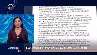 ნარატივი პოლიტიკური საჭიროებით