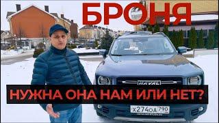 Пленка-броня полиуретан на Haval Dargo (Хавал Дарго)