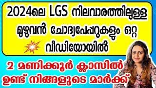 KERALA PSC  LGS 2024 SURE SHOT QUESTION | 2024 LGS LEVEL EXAMS | Harshitham Edutech